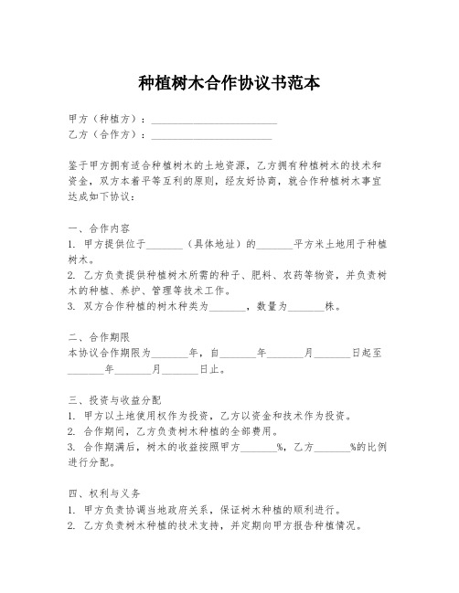 种植树木合作协议书范本