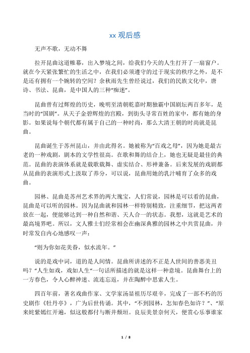 昆曲观后感