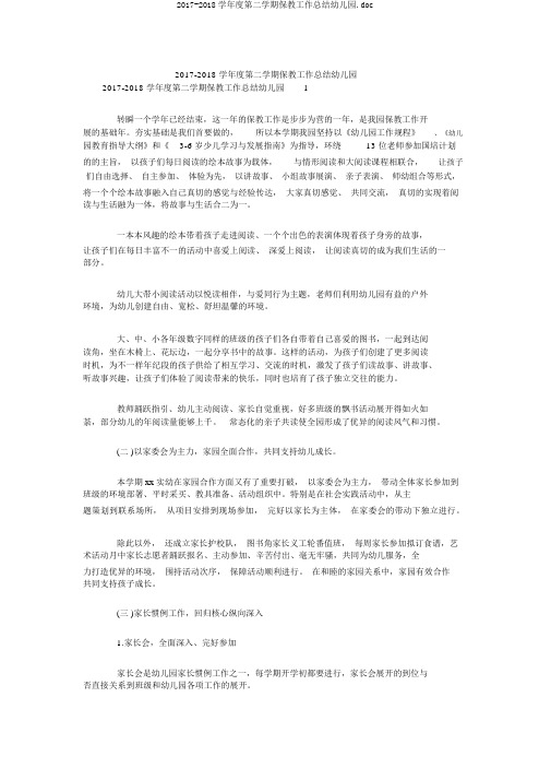 2017-2018学年度第二学期保教工作总结幼儿园.doc