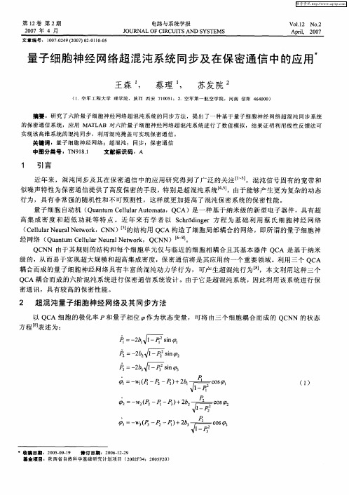 量子细胞神经网络超混沌系统同步及在保密通信中的应用