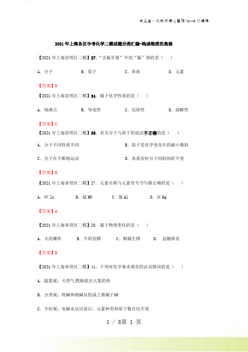 2021年上海各区中考化学二模试题分类汇编-构成物质的奥秘(word答案版)
