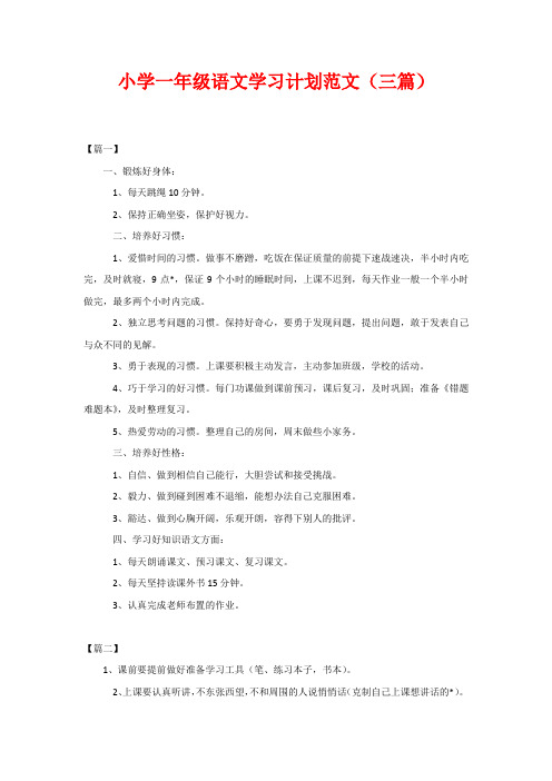 小学一年级语文学习计划范文(三篇)