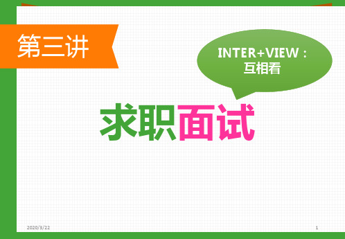 第三讲-求职-·-面试-大学生就业与创业指导PPT课件