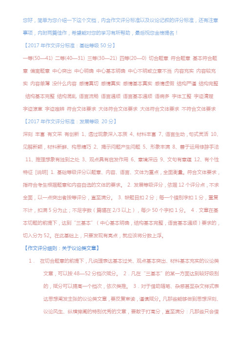 作文评分标准(完整版全)内含作文评分标准以及议论记叙的评分标准,还有注意事项,内附两篇佳作