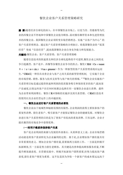 餐饮企业客户关系管理策略研究
