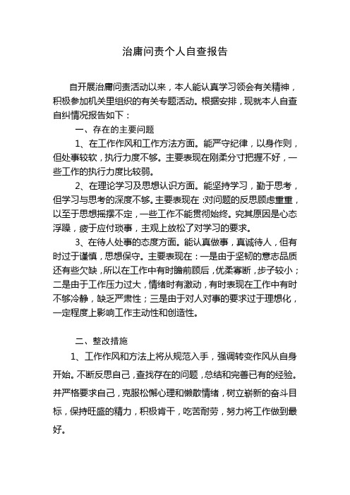 治庸问责个人自查报告
