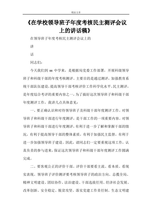 《在学校领导班子年度考核民主测评会议上的讲话稿》
