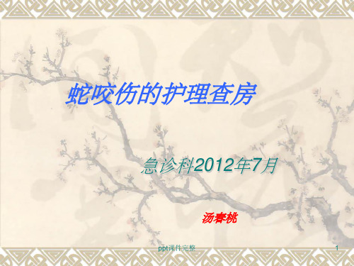 毒蛇咬伤护理查房ppt课件