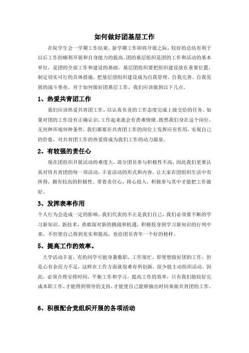 如何做好团基层工作的总结(国贸学院黄榕)