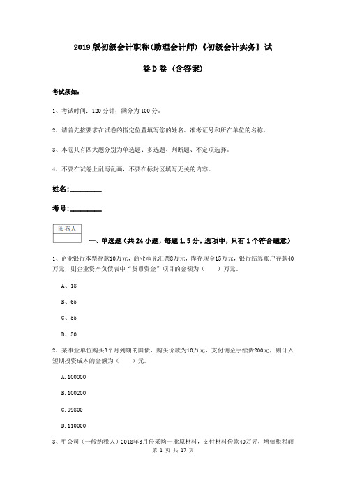 2019版初级会计职称(助理会计师)《初级会计实务》试卷D卷 (含答案)