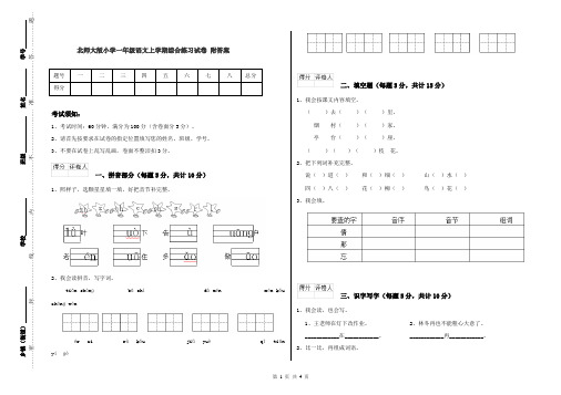 北师大版小学一年级语文上学期综合练习试卷 附答案