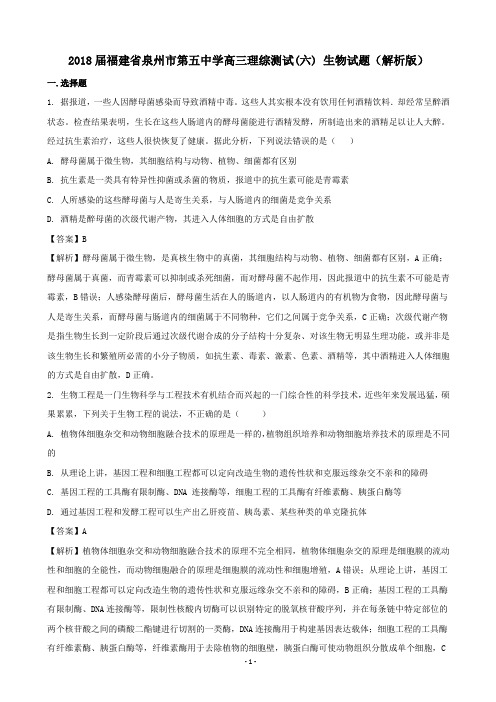 2018届福建省泉州市第五中学高三理综测试(六) 生物试题(解析版)