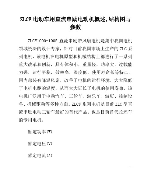 ZLCF电动车用直流串励电动机概述,结构图与参数