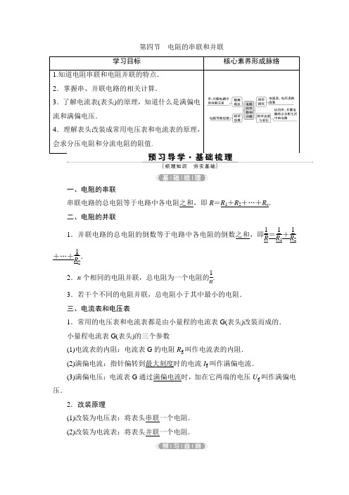 4 第四节 电阻的串联和并联