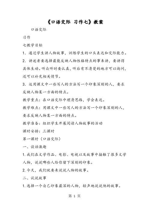 《口语交际 习作七》教案-word文档
