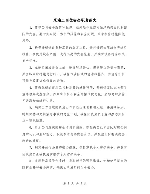 采油工岗位安全职责范文（二篇）