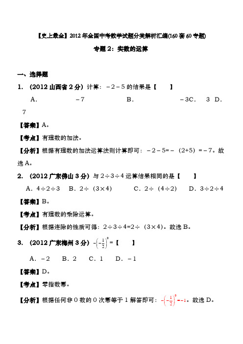 史上最全2012年全国中考数学试题分类解析汇编160套60专题专题2实数的运算