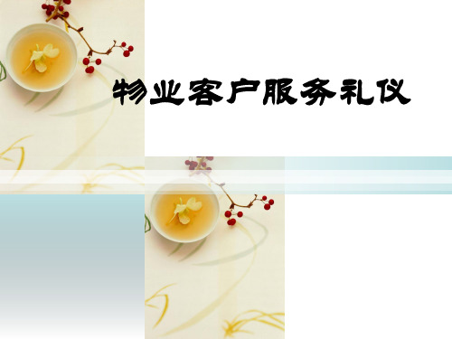 物业客户服务礼仪