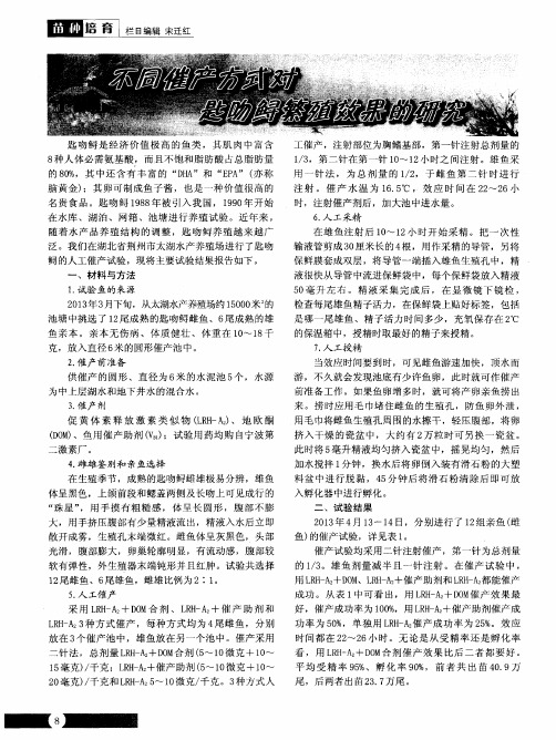 不同催产方式对匙吻鲟繁殖效果的研究