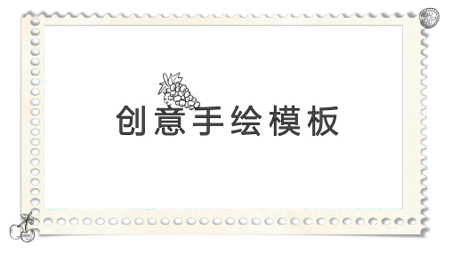 简洁卡通创意手绘通用PPT模板