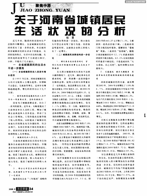 关于河南省城镇居民生活状况的分析