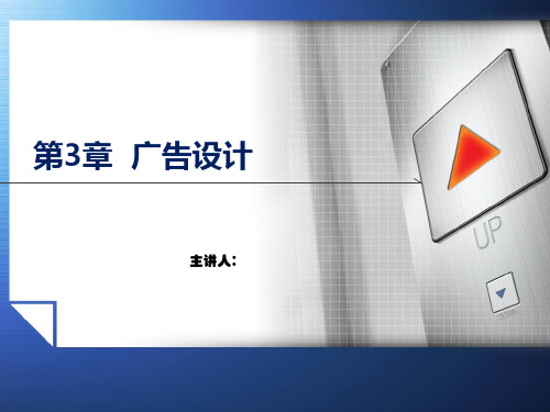 平面设计与制作技能实训教程教学课件第三章广告设计
