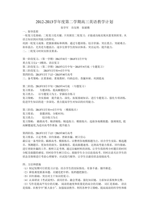 2012届第二学期高三英语教学计划