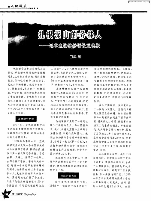 扎根深山的务林人——记草鱼塘林场场长蓝钱根