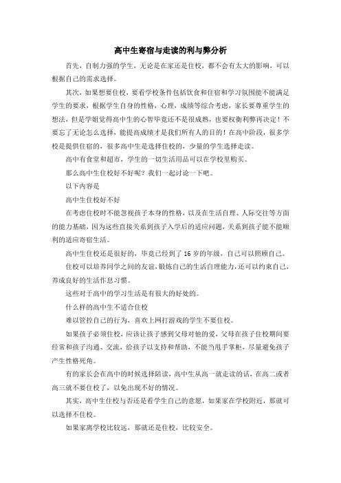 最新-高中生寄宿与走读的利与弊分析 精品