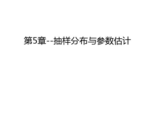 第5章--抽样分布与参数估计教案资料