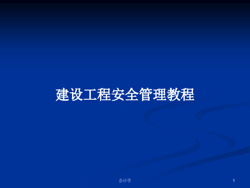 建设工程安全管理教程PPT教案