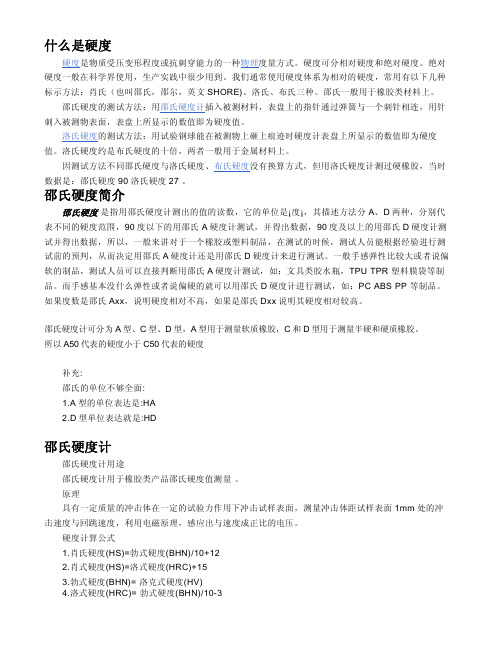 邵氏硬度
