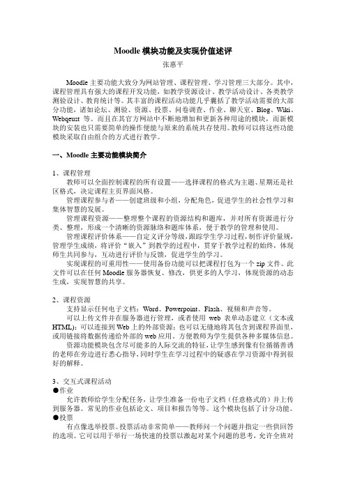 Moodle模块功能及实现价值述评
