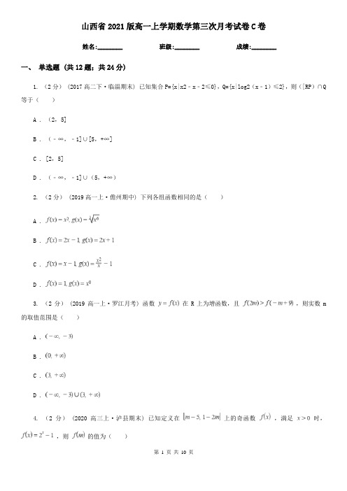 山西省2021版高一上学期数学第三次月考试卷C卷