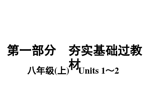 2019年河南中考英语人教版课件：7.八年级(上) Units 1～2(共23张PPT)