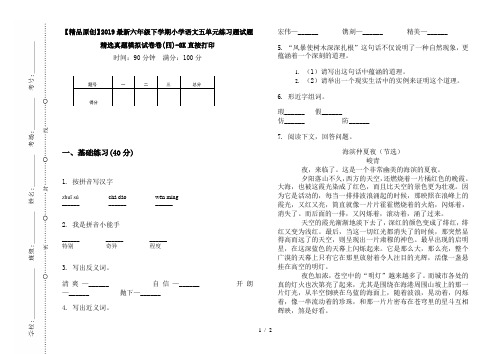 【精品原创】2019最新六年级下学期小学语文五单元练习题试题精选真题模拟试卷卷(四)-8K直接打印