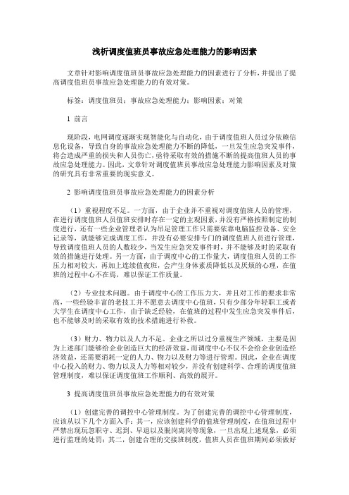 浅析调度值班员事故应急处理能力的影响因素