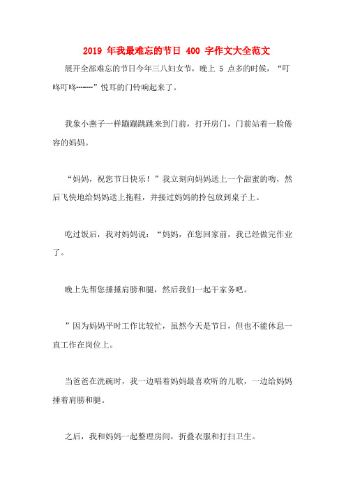 2019年我最难忘的节日400字作文大全范文