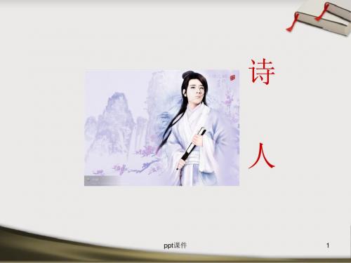 ( 鄂教版)四年级语文上册诗人