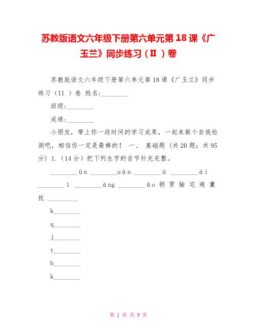苏教版语文六年级下册第六单元第18课《广玉兰》同步练习(II)卷