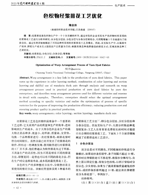 色织物经浆排花工艺优化