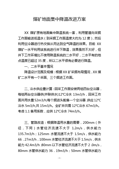 煤矿地面集中降温改进方案