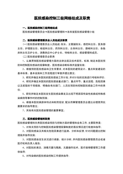 医院感染控制三级网络组成及职责