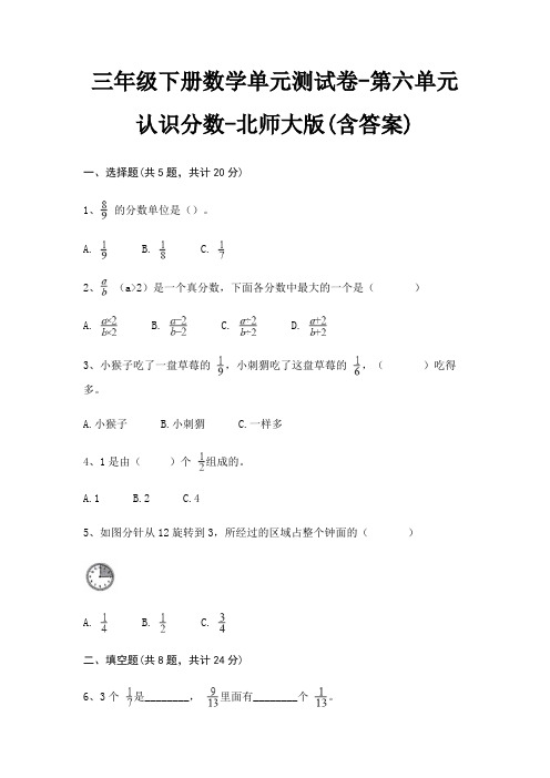三年级下册数学单元测试卷-第六单元 认识分数-北师大版(含答案)