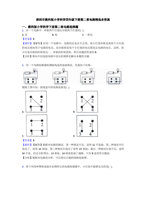 深圳市教科版小学科学四年级下册第二章电路精选含答案