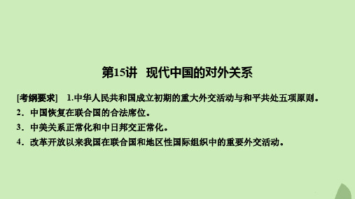 高考历史总复习现代中国的政治建设、祖国统一和中华人民共和国的外交第15讲现代中国的对外关系课件岳麓版