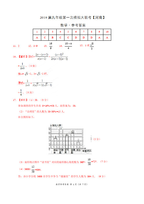 河南省2019年3月2019届九年级第一次模拟大联考(河南卷)数学卷(参考答案)