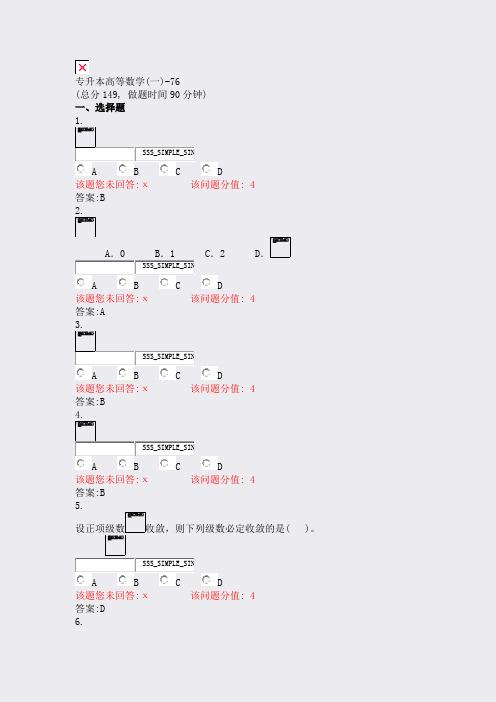 专升本高等数学(一)-76_真题(含答案与解析)-交互