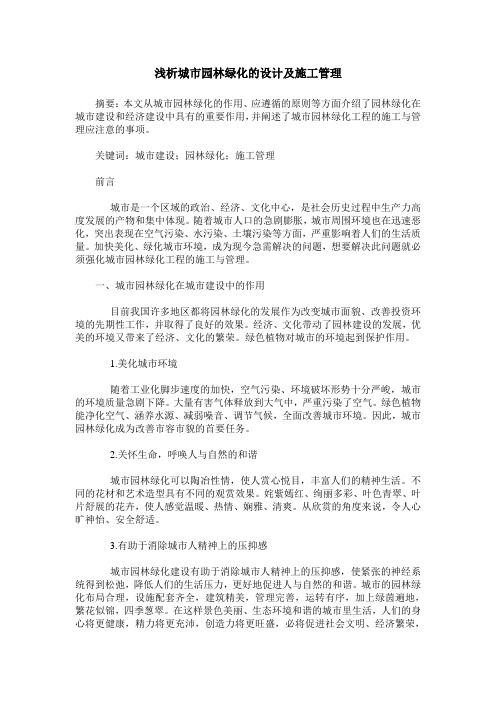浅析城市园林绿化的设计及施工管理