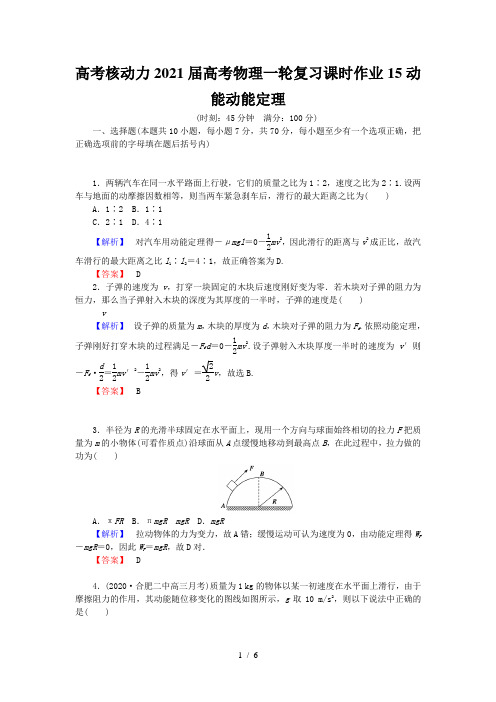 高考核动力2021届高考物理一轮复习课时作业15动能动能定理